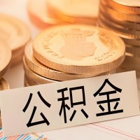 北流公积金代办提取需要啥样的条件能办？公积金代办提取找我-不成功不收费。