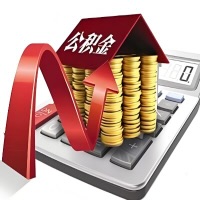 在北流代取大额公积金新政策在这里！帮你代取大额公积金快3天慢7天，就是这么专业。