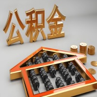 北流公积金代办咨询公司在哪？我直接过去当天能拿到钱吗？