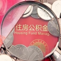北流购房公积金代取新攻略，需要注意些啥？