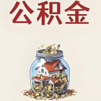 北流公积金代取特殊情况详解（职工死亡或被宣告死亡提取住房公积金）