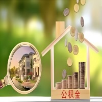 2026年北流买房公积金代取新政策来了！不看看可惜了。