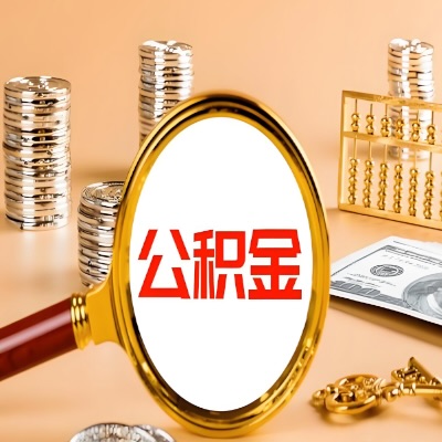 北流公积金代取失败是哪些原因导致？影响再次代取吗？