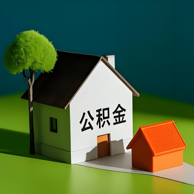 北流大额公积金代提取有不一样流程及不一样的方案攻略在这里！