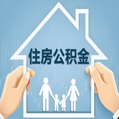 北流公积金代办提取攻略：从封存到在职的方法，这些事你需要了解！