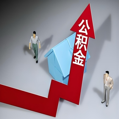 在北流代办提取公积金准备什么材料可以当场到账？