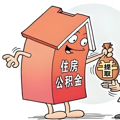 2026年北流新政策关于购房公积金代办提取的细则及问答详解！！！
